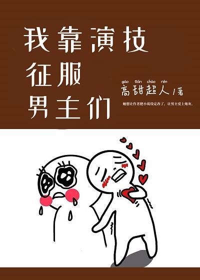 我靠演技征服男主们[快穿]