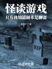 怪谈游戏,只有我知道副本是聊斋