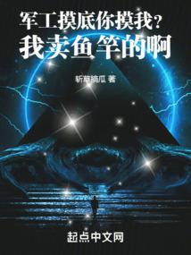 军工摸底你摸我?我卖鱼竿的啊!
