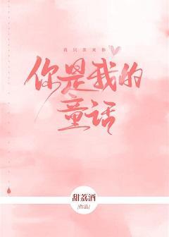 你是我的童话（双重生）