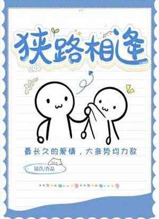 狭路相逢