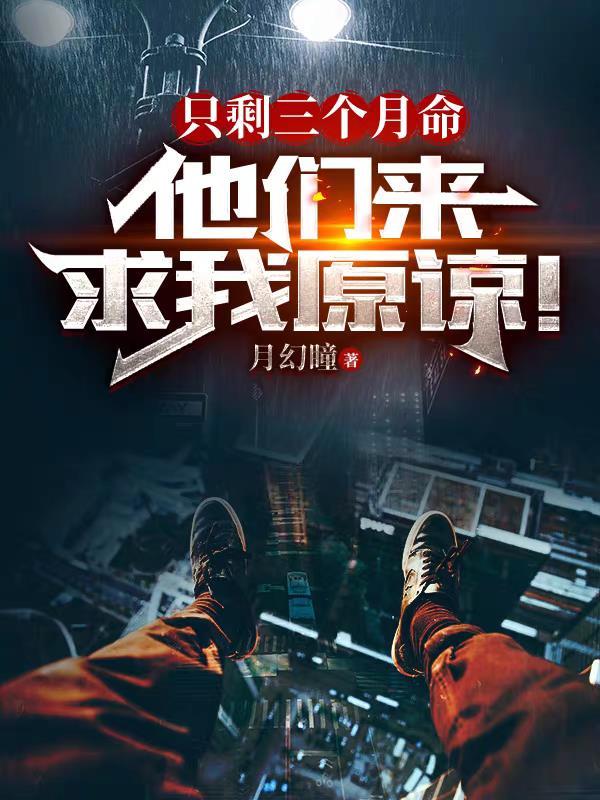 只剩三个月命,他们来求我原谅!