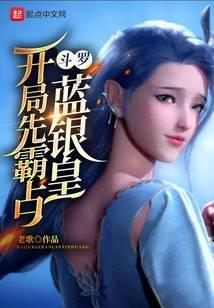 斗罗:开局先霸占蓝银皇
