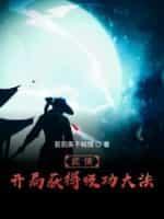 武侠:开局获得吸功大法