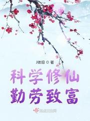 科学修仙,勤劳致富