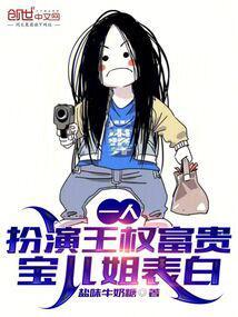 一人:扮演王权富贵,宝儿姐表白