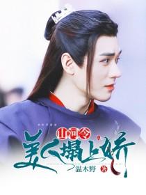 山河令：美人榻上娇
