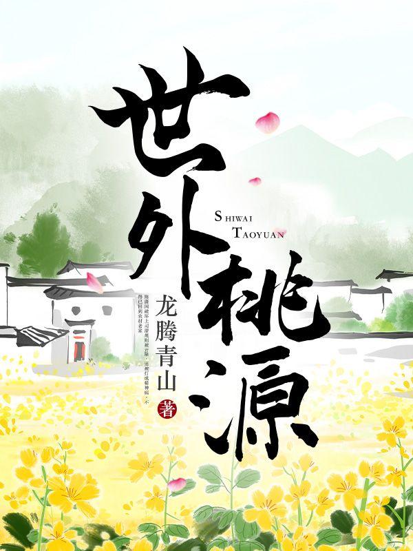 徒儿医术无敌，下山祸害媳妇去了