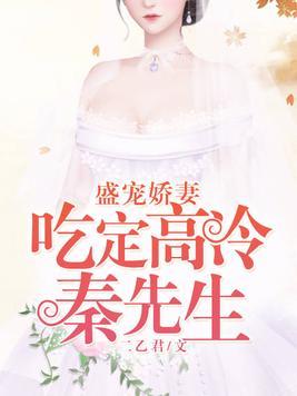 盛宠娇妻:吃定高冷秦先生!