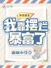 天灾求生:我靠摆烂暴富了