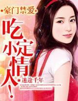 豪门禁爱:吃定小情人