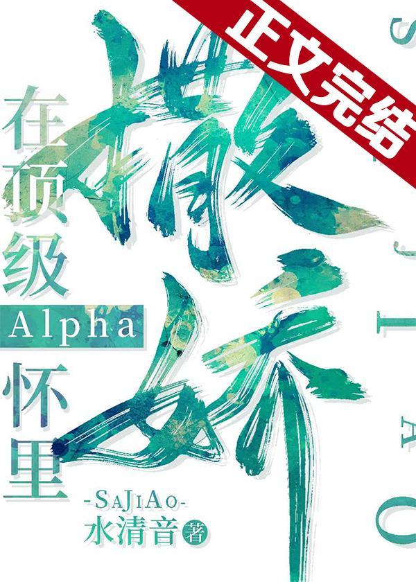在顶级Alpha怀裏撒个娇