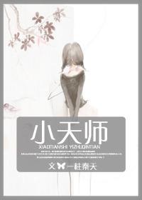 小天师