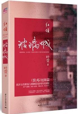 红领:玻璃城