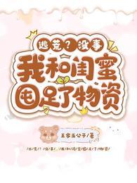 逃荒?没事!我和闺蜜囤足了物资