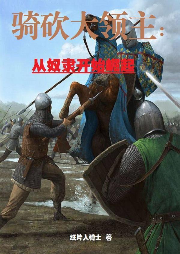 骑砍大领主:从奴隶开始崛起
