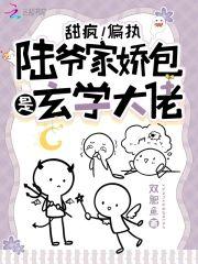 甜疯!偏执陆爷家娇包是玄学大佬