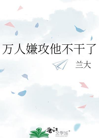 万人嫌攻他不干了