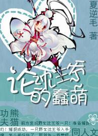 [功夫熊猫]论沈王爷的蠢萌