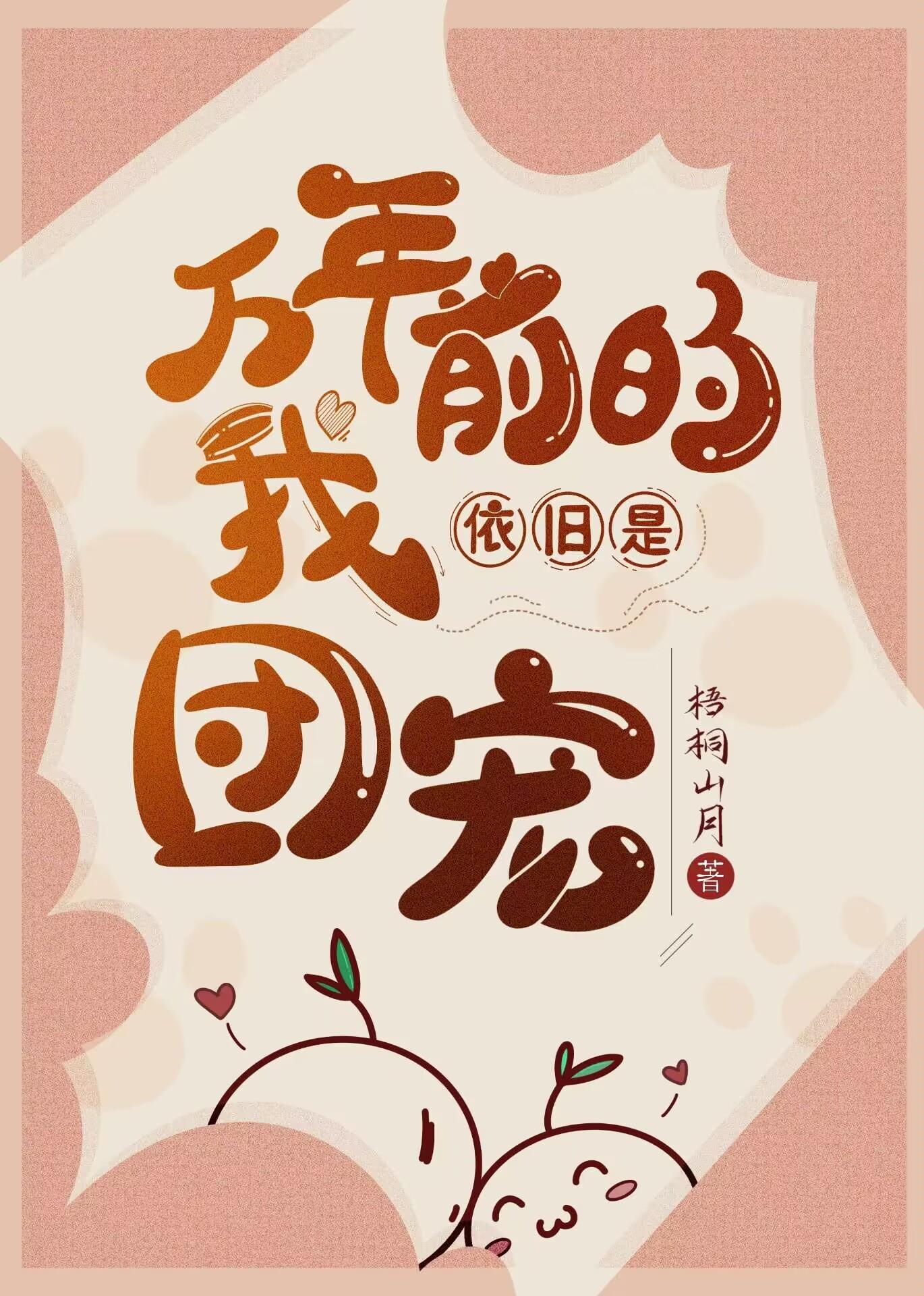 万年前的我依旧是团宠