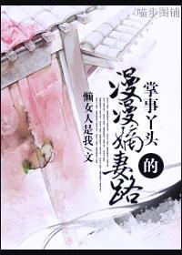 掌事丫头的漫漫嫡妻路