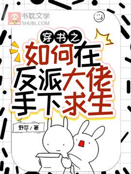 穿书之如何在反派大佬手下求生