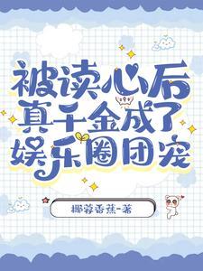 被读心后，真千金成了娱乐圈团宠