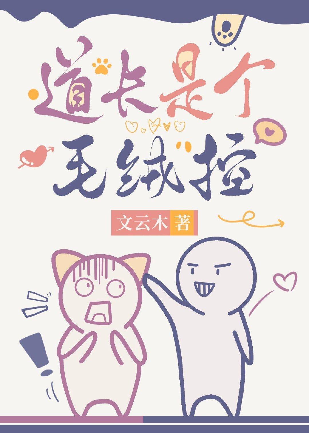道长是个毛绒控