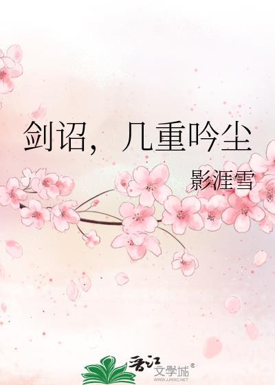 剑诏,几重吟尘