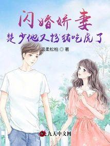 闪婚娇妻:楚少他又扮猪吃虎了
