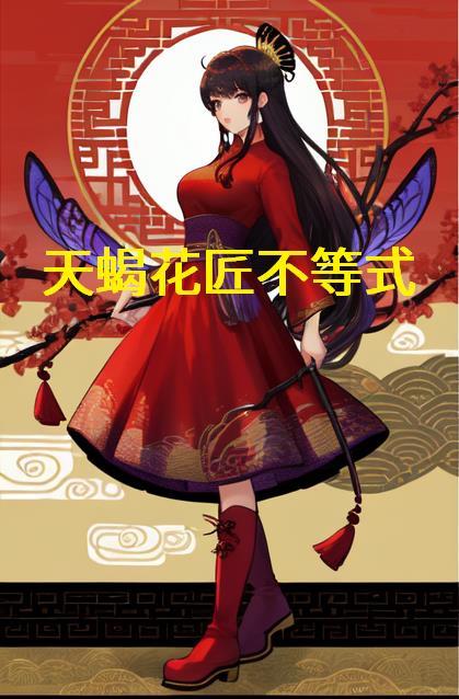 天蝎花匠不等式