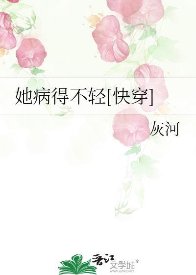 她病得不轻[快穿]