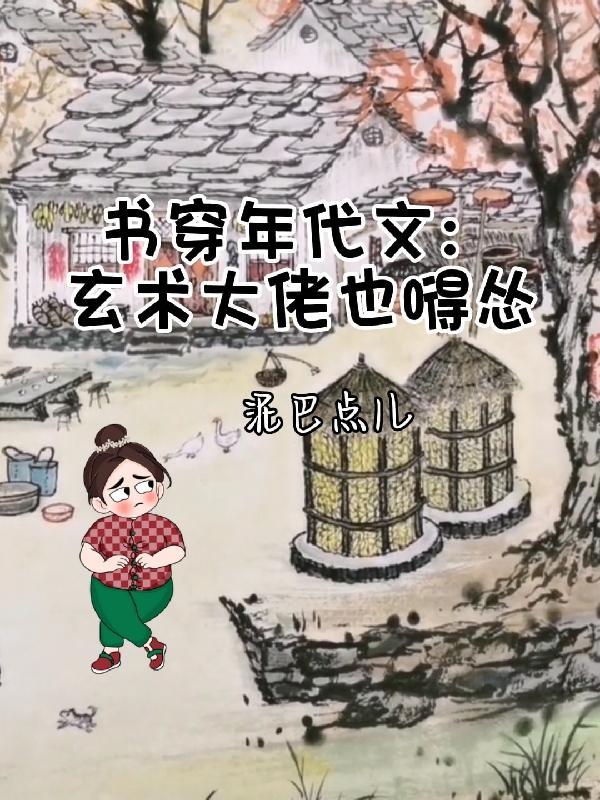 书穿年代文:玄术大佬也嘚怂