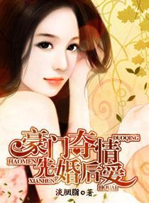 豪门夺情—先婚后爱