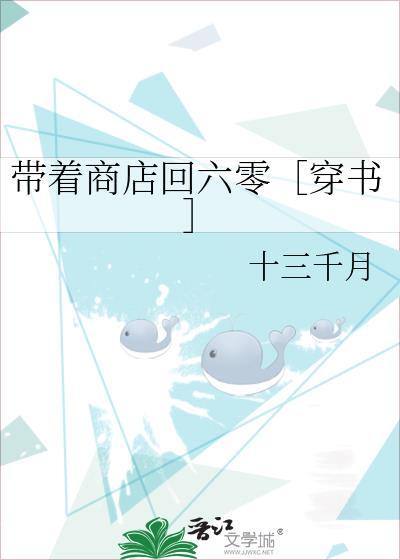 带着商店回六零［穿书］