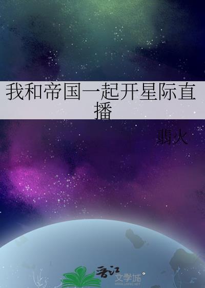 我和帝国一起开星际直播