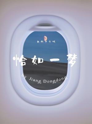恰如一梦
