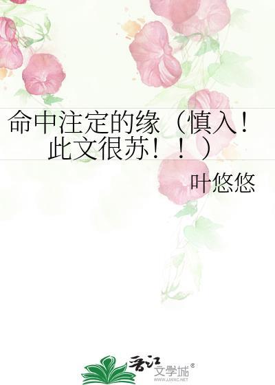 命中註定的缘（慎入！此文很苏！！）