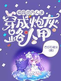 快穿:当万人迷穿成炮灰路人甲