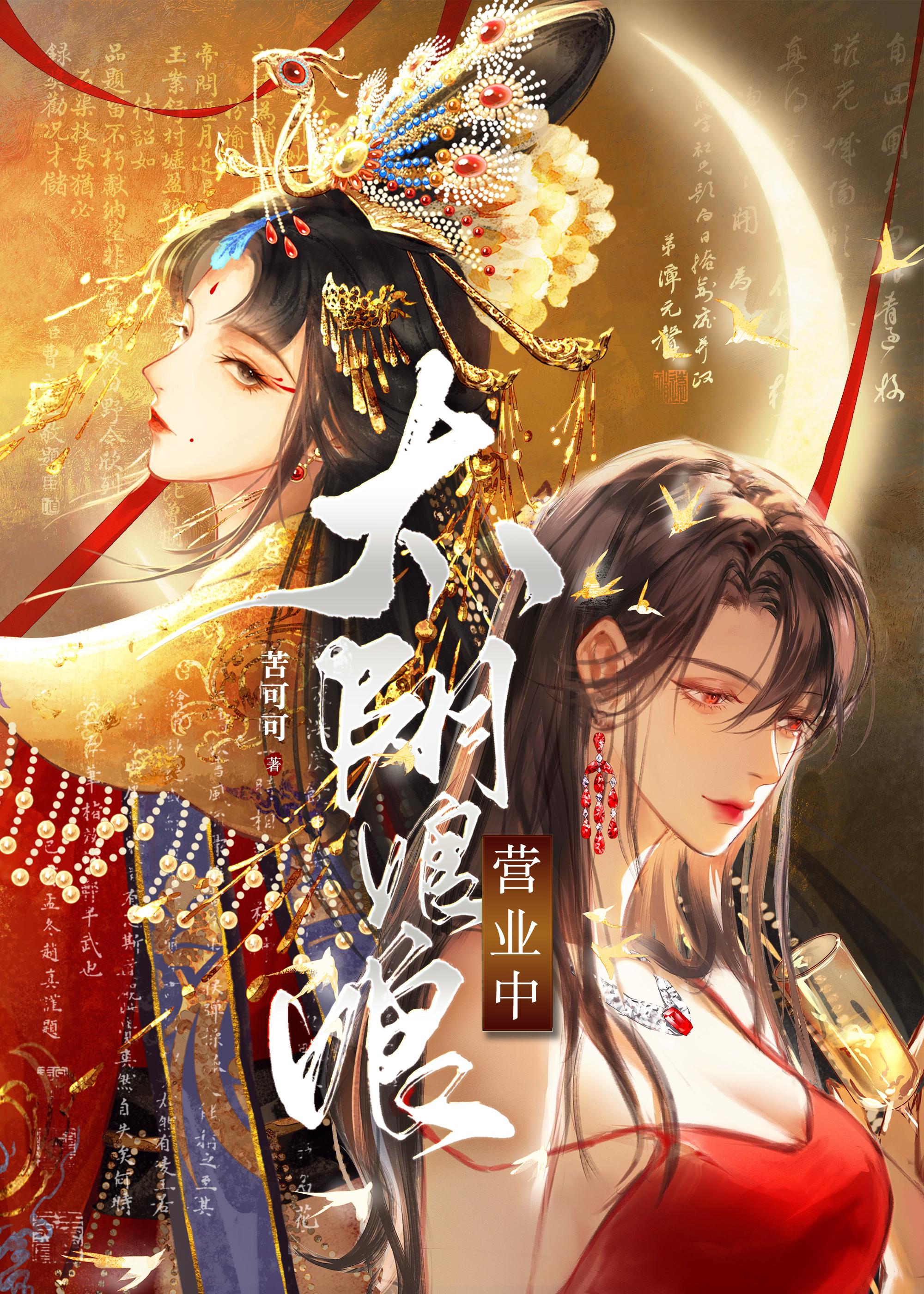 太阴娘娘营业中[娱乐圈]