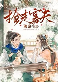 捡走寡夫(女尊)