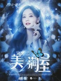 定制文:美梦满屋