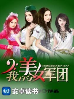 我的美女军团