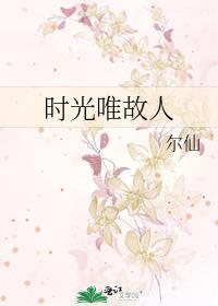 时光唯故人