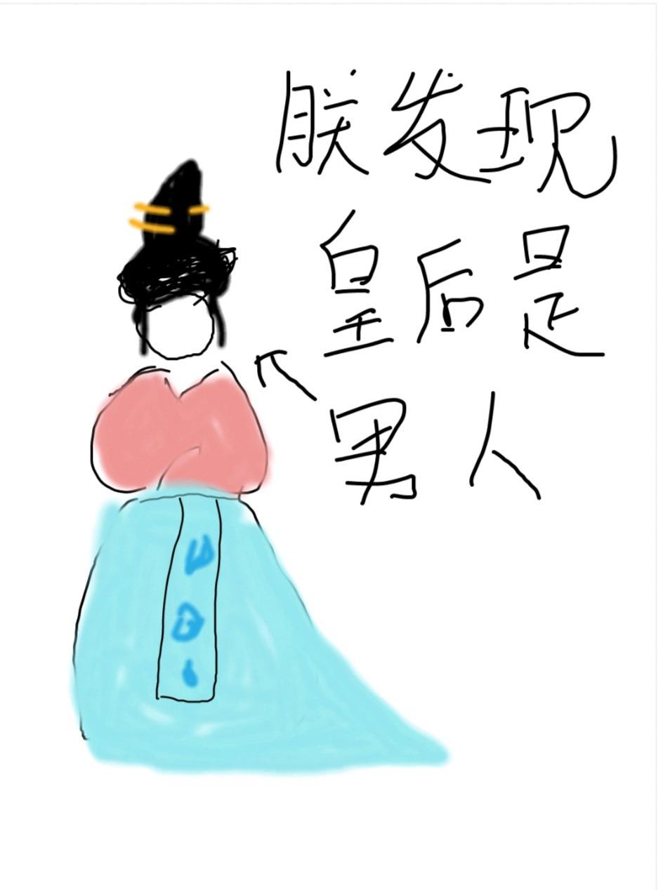 朕发现皇后是男人