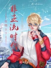 回档07:非主流时代