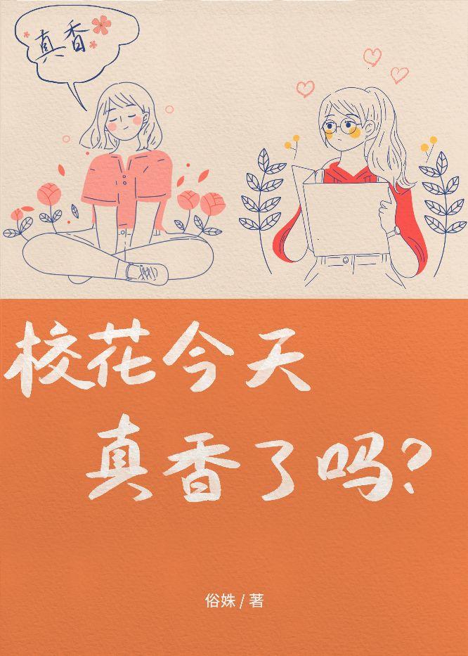 校花今天真香了吗