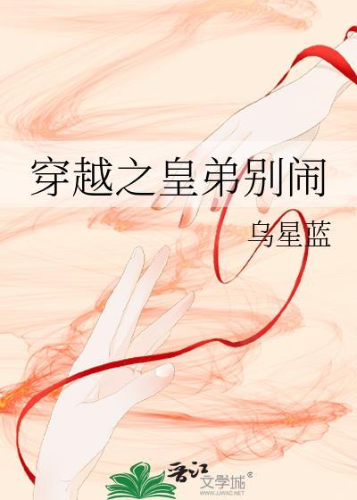 穿越之皇弟别闹