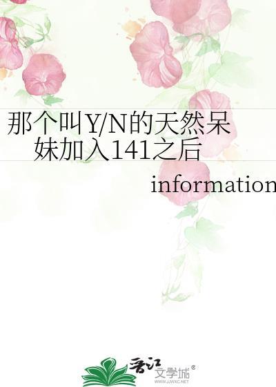 那个叫Y/N的天然呆妹加入141之后