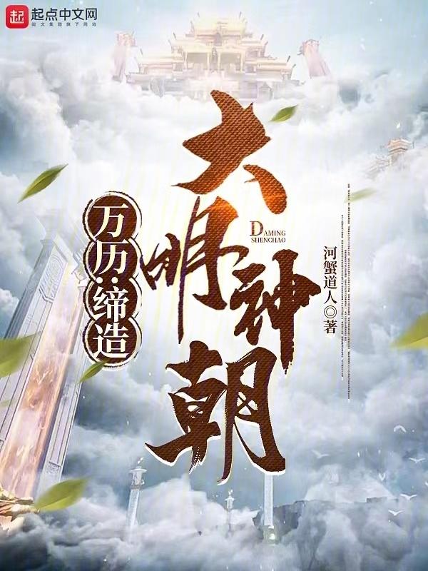 万历:缔造大明神朝